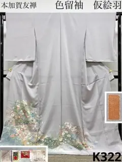 本加賀友禅 中野星峰 落款入 色無地 仮絵羽 未仕立て品 正絹 KH127 