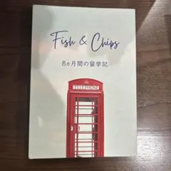 古賀森人　Fish & Chips ８ヵ月間の留学記