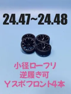 No64262ミニ四駆　245　Yスポ　F4本　小径　ローフリ　カーボン　逆履きのサムネイル