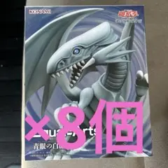 遊戯王デュエルモンスターズ Equal Arts　 青眼の白龍 8個