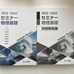2026年最新】セミナー物理基礎の人気アイテム - メルカリ