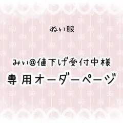 みぃ@値下げ受付中 様専用　ぬい服オーダー