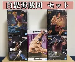 新品未開封　ワンピース　白ひげ海賊団　フィギュア　コンプリートセット
