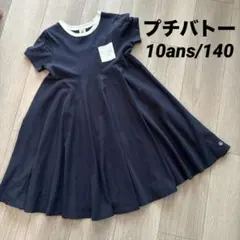 プチバトー 10ans 定番フレアワンピース　140