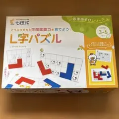 七田式　L字パズル 3-6歳 知育玩具