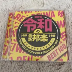 最新版 令和のJ-POP 最新邦楽