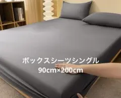ボックスシーツ シングル グレー 90cm×200cm