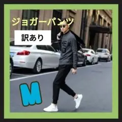 訳あり！【ジョガーパンツМ】ブラック　男女兼用　スウェット　ジャージ