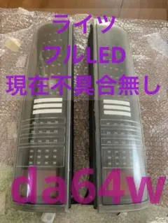 ショウワガレージ LEDテールランプ 左右セッ卜JB64、JB74用 - メルカリ
