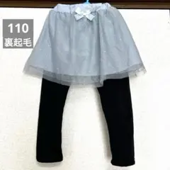 スカッツ スカート付きレギンス 裏起毛 裏シャギー 110 チュール シフォン