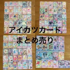 アイカツカード 89枚 まとめ売り