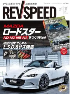 REV SPEED レブスピード2025年11月号 ロードスター最新　DVD未開