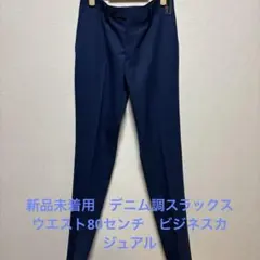 新品 スラックス ネイビー A5 ウエスト80cm ウォッシャブルのサムネイル