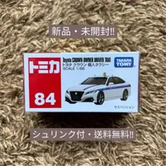 トミカ No.84 トヨタ クラウン 個人タクシー 新品・未開封
