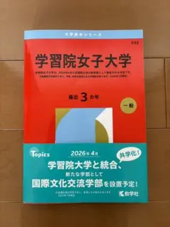 2026年最新】学習院大学 赤本の人気アイテム - メルカリ
