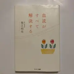 血流がすべて解決する 堀江昭佳