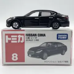 【廃盤絶版】トミカ No.8 日産 シーマのサムネイル