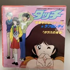 タッチ主題歌！　背番号のないエース / ラフ＆レディ 　　EPレコード　あだち充