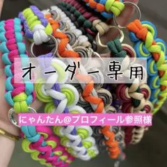 にゃんたん様オーダー　スマホショルダーストラップ　スマホショルダー　パラコード