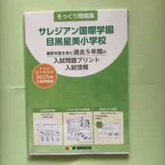 サレジアン国際学園目黒星美小学校　理英会 2027年度入試準備版 そっくり問題集