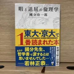 暇と退屈の倫理学　國分　功一郎