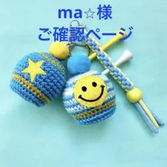 ma⭐︎様　ご確認ページ