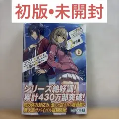 2026年最新】ようこそ実力至上主義の教室へ 3年生編2の人気アイテム