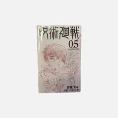 2026年最新】呪術廻戦0.5巻の人気アイテム - メルカリ