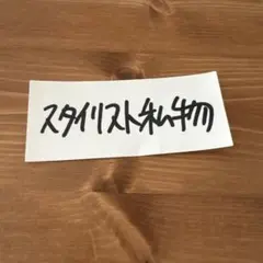 2025年最新】スタイリスト私物ステッカーの人気アイテム - メルカリ