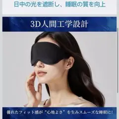 【3Dアイマスク】サイズ調整可能睡眠用 軽量快眠仮眠昼寝旅行用遮光デザイン