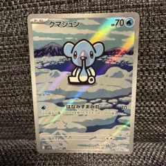 クマシュン AR SV11B ブラックボルト 113/086 - メルカリ