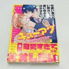 キューアグBL コミックアンソロジー