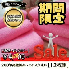 泉州タオル 高級綿糸ピンクフェイスタオルセット12枚入 タオル新品 まとめ売り