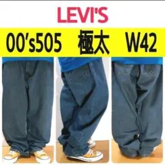 【431】00’sリーバイス505極太デニムビッグ状態良好色味良好W42L30