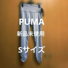 PUMA 水色　ハイウエストレギンスSサイズ 裾ギャザー　新品未使用