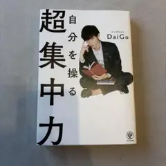 自分を操る超集中力