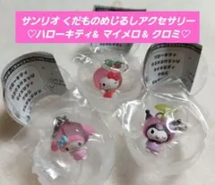 サンリオ くだものめじるしアクセサリー ♡ハローキティ& マイメロ & クロミ♡