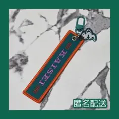 3SKM Half Anniversary 刺繍おなまえキーホルダー 魁星