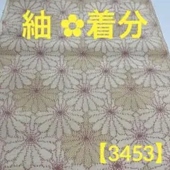 【3453】⭐️紬　花尽くし　正絹 着分ハギレ生地