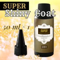 最強の艶✧* コーティング用 レジン液 スーパーシャイニーコート 詰替 1本