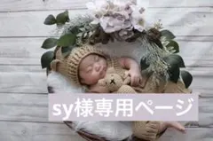 sy様専用ページ