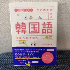 ヒチョル先生の ひとめでわかる 韓国語 きほんのきほん