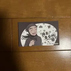 諸泉尊奈門 ステッカー