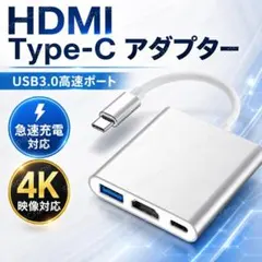 HDMI アダプター　Type-C　USB3.0　急速　PD　充電　ポート　4K
