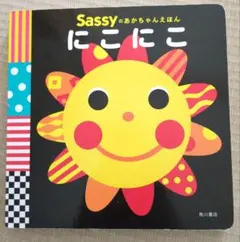 Sassyのあかちゃんえほん にこにこ