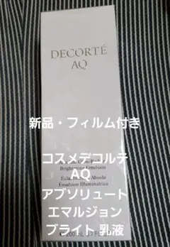 【新品】コスメデコルテAQ アプソリュートエマルジョン ブライト 乳液