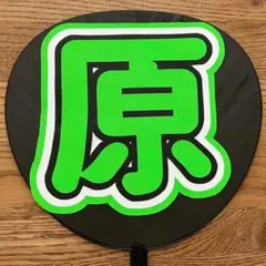うちわ文字シール　timelesz　原嘉孝