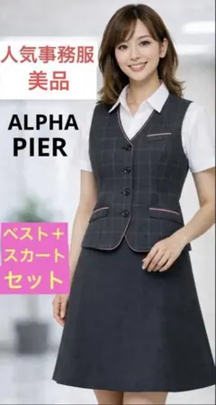 【美品】ALPHA PIER 事務服 ベストスカートセット オフィス 制服 9号