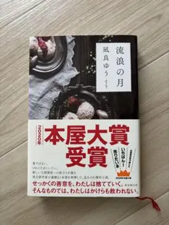 流浪の月 凪良ゆう 2020年本屋大賞受賞