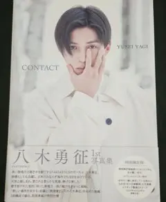 八木勇征 1st 写真集 『 CONTACT 』 特別限定版